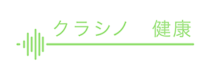 クラシノ　健康